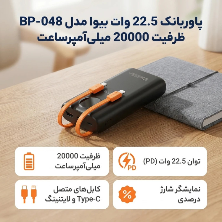 پاوربانک بیوا مدل BP-048 ظرفیت 20000 میلیآمپرساعت